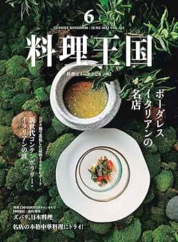 Amazon.co.jp: 料理王国 2022年6月号: ボーダレス イタリアンの